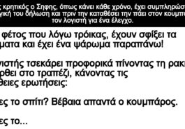 Ανεκδοτο: Ενας κρητικός ο Σηφης έχει συμπληρώσει τη φορολογική του δήλωση