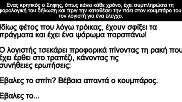 Ανεκδοτο: Ενας κρητικός ο Σηφης έχει συμπληρώσει τη φορολογική του δήλωση