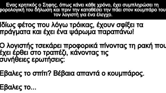 Ανεκδοτο: Ενας κρητικός ο Σηφης έχει συμπληρώσει τη φορολογική του δήλωση