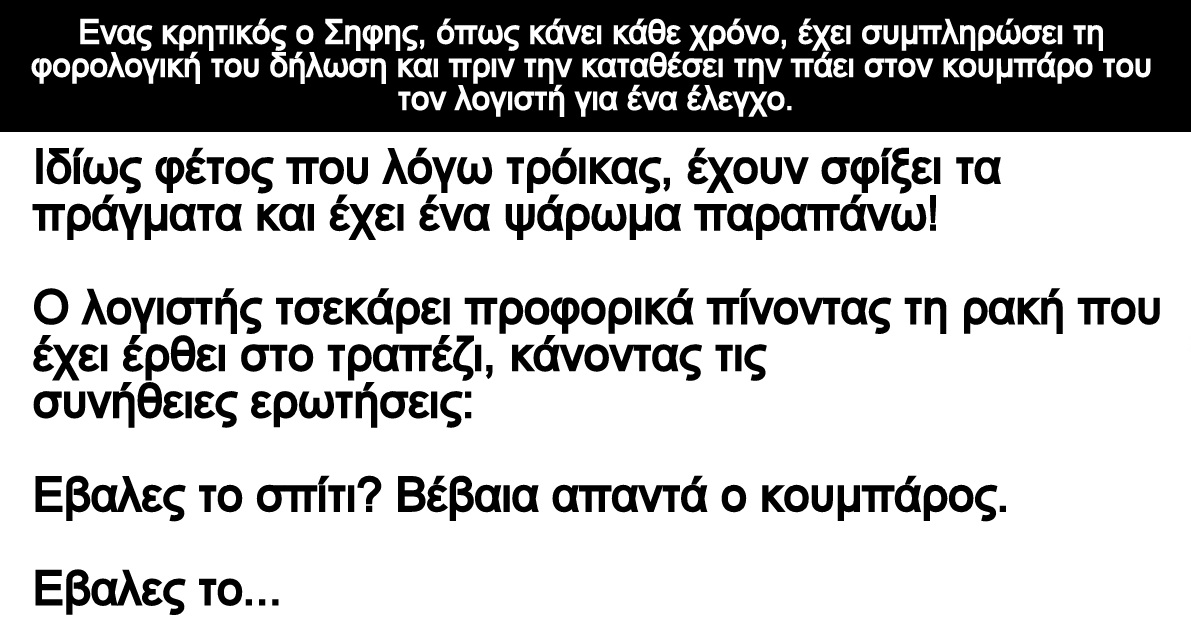 Ανεκδοτο: Ενας κρητικός ο Σηφης έχει συμπληρώσει τη φορολογική του δήλωση