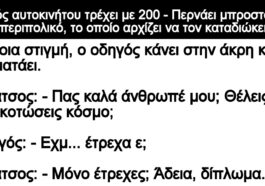 Ανεκδοτο: Οδηγός αυτοκινήτου τρέχει με 200 – Περνάει μπροστά από περιπολικό