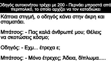 Ανεκδοτο: Οδηγός αυτοκινήτου τρέχει με 200 – Περνάει μπροστά από περιπολικό