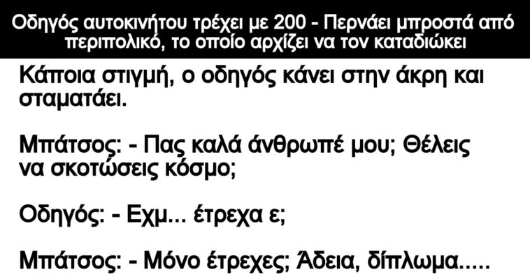 Ανεκδοτο: Οδηγός αυτοκινήτου τρέχει με 200 – Περνάει μπροστά από περιπολικό