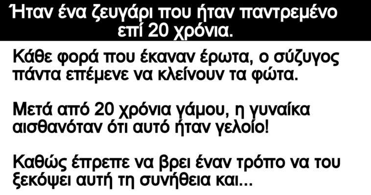 Ανεκδοτο: Ήταν ένα ζευγάρι που ήταν παντρεμένο επί 20 χρόνια