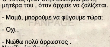 Ανέκδοτο: O Τοτός ήταν στην εκκλησία με τη μητέρα του , όταν άρχισε να ζαλίζεται