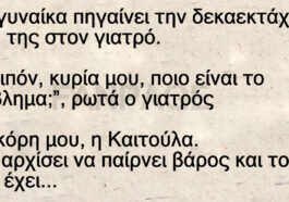 Ανέκδοτο: Μια γυναίκα πηγαίνει την δεκαεκτάχρονη κόρη της στον γιατρό