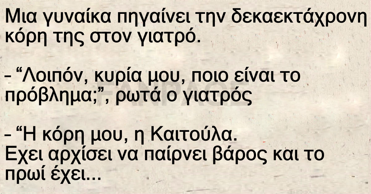 Ανέκδοτο: Μια γυναίκα πηγαίνει την δεκαεκτάχρονη κόρη της στον γιατρό