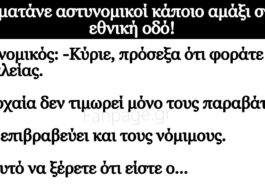 Ανέκδοτο: Σταματάνε αστυνομικοί κάποιο αμάξι στην εθνική οδό