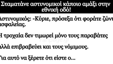 Ανέκδοτο: Σταματάνε αστυνομικοί κάποιο αμάξι στην εθνική οδό