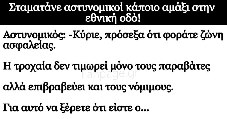 Ανέκδοτο: Σταματάνε αστυνομικοί κάποιο αμάξι στην εθνική οδό