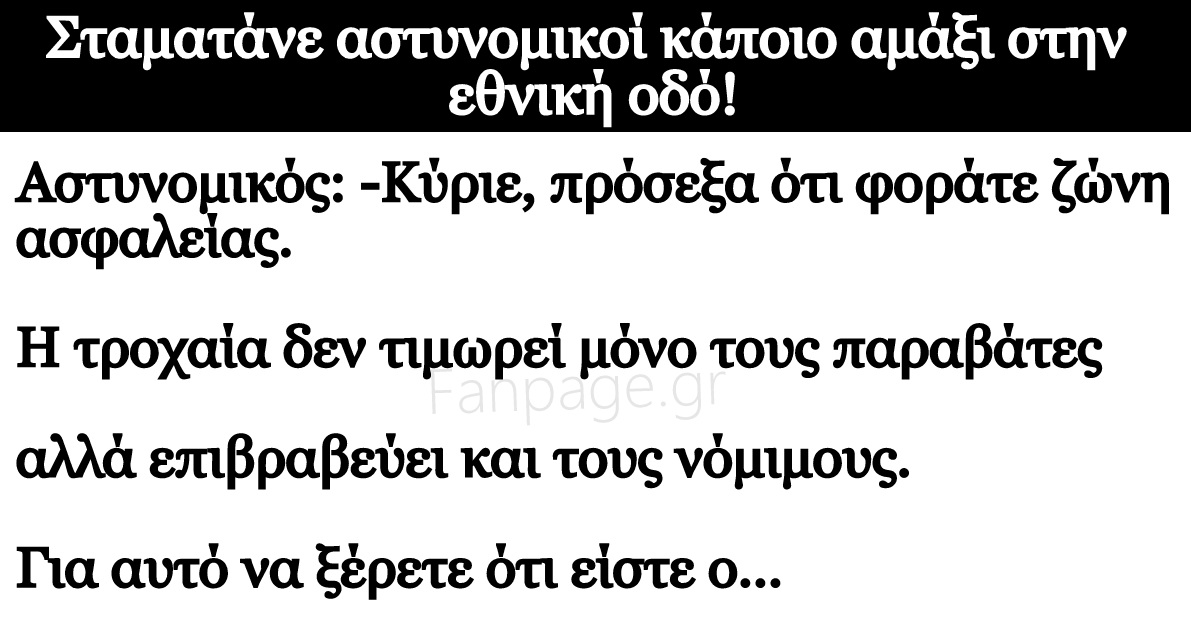 Ανέκδοτο: Σταματάνε αστυνομικοί κάποιο αμάξι στην εθνική οδό