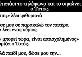 Κορυφαίο Ανέκδοτο: Χτυπάει το τηλέφωνο και το σηκώνει ο Τοτός