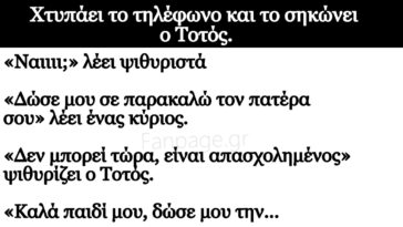 Κορυφαίο Ανέκδοτο: Χτυπάει το τηλέφωνο και το σηκώνει ο Τοτός