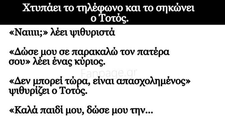 Κορυφαίο Ανέκδοτο: Χτυπάει το τηλέφωνο και το σηκώνει ο Τοτός