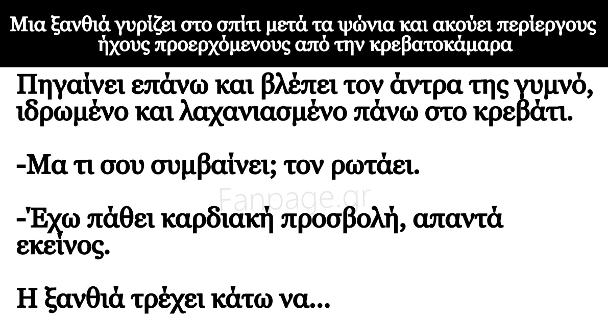 Το ανέκδοτο της ημέρας: Η ξανθιά και ο άτακτος σύζυγος