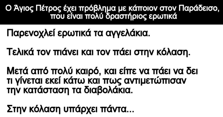 Ανεκδοτο: Ο Άγιος Πέτρος H κόλαση και το κρύο