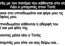 Ανέκδοτο: Ο Τοτός με τον πατέρα του κάθονται στο σαλόνι. Λέει ο μπαμπάς στον Τοτό