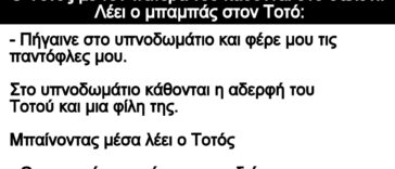 Ανέκδοτο: Ο Τοτός με τον πατέρα του κάθονται στο σαλόνι. Λέει ο μπαμπάς στον Τοτό