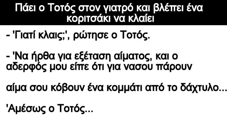 Ανέκδοτο: Πάει ο Τοτός στον γιατρό και βλέπει ένα κοριτσάκι να κλαίει