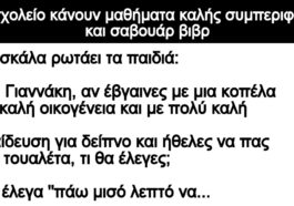 Ανέκδοτο: Στο σχολείο κάνουν μαθήματα καλής συμπεριφοράς και σαβουάρ βιβρ