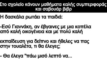 Ανέκδοτο: Στο σχολείο κάνουν μαθήματα καλής συμπεριφοράς και σαβουάρ βιβρ