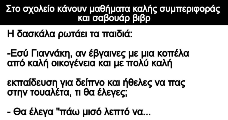 Ανέκδοτο: Στο σχολείο κάνουν μαθήματα καλής συμπεριφοράς και σαβουάρ βιβρ