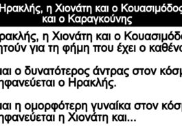 Ανέκδοτο: Ο Ηρακλής, η Χιονάτη και ο Κουασιμόδος και ο Καραγκούνης