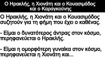 Ανέκδοτο: Ο Ηρακλής, η Χιονάτη και ο Κουασιμόδος και ο Καραγκούνης