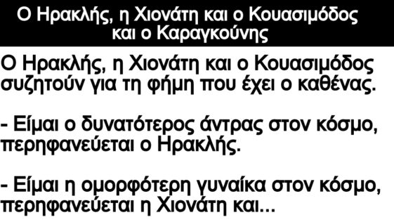 Ανέκδοτο: Ο Ηρακλής, η Χιονάτη και ο Κουασιμόδος και ο Καραγκούνης