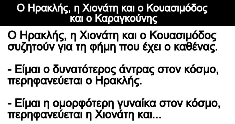 Ανέκδοτο: Ο Ηρακλής, η Χιονάτη και ο Κουασιμόδος και ο Καραγκούνης