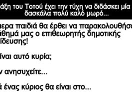 Ανεκδοτο: Στην τάξη του Τοτού έχει την τύχη να διδάσκει μία νεαρή δασκάλα πολύ καλό μωρό