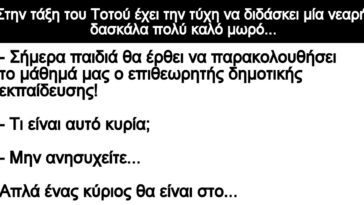 Ανεκδοτο: Στην τάξη του Τοτού έχει την τύχη να διδάσκει μία νεαρή δασκάλα πολύ καλό μωρό