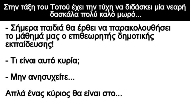 Ανεκδοτο: Στην τάξη του Τοτού έχει την τύχη να διδάσκει μία νεαρή δασκάλα πολύ καλό μωρό