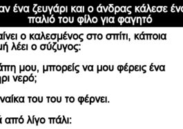 Ανέκδοτο: Ήταν ένα ζευγάρι και ο άνδρας κάλεσε έναν παλιό του φίλο για φαγητό