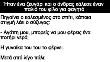 Ανέκδοτο: Ήταν ένα ζευγάρι και ο άνδρας κάλεσε έναν παλιό του φίλο για φαγητό