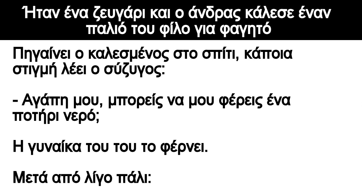 Ανέκδοτο: Ήταν ένα ζευγάρι και ο άνδρας κάλεσε έναν παλιό του φίλο για φαγητό