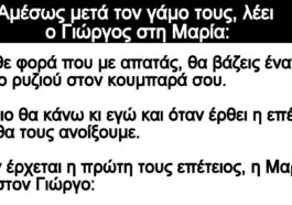 Ανέκδοτο: Aμέσως μετά τον γάμο τους, λέει ο Γιώργος στη Μαρία