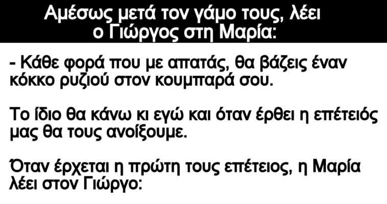 Ανέκδοτο: Aμέσως μετά τον γάμο τους, λέει ο Γιώργος στη Μαρία