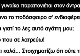 Ανέκδοτο: Μια γυναίκα παραπονιέται στον άντρα της