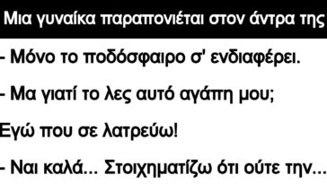 Ανέκδοτο: Μια γυναίκα παραπονιέται στον άντρα της