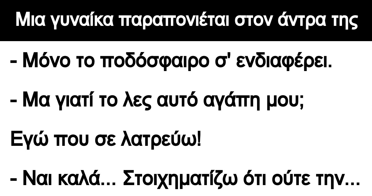 Ανέκδοτο: Μια γυναίκα παραπονιέται στον άντρα της