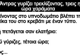 Ανέκδοτο: Ο Άντρας γυρίζει τρεκλίζοντας, τρεις η ώρα χαράματα