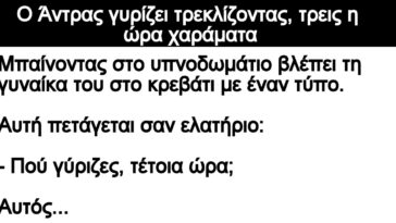 Ανέκδοτο: Ο Άντρας γυρίζει τρεκλίζοντας, τρεις η ώρα χαράματα