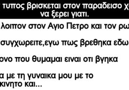 Ανέκδοτο: Ενας τυπος βρισκεται στον παραδεισο χωρις να ξερει γιατι