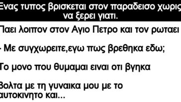 Ανέκδοτο: Ενας τυπος βρισκεται στον παραδεισο χωρις να ξερει γιατι