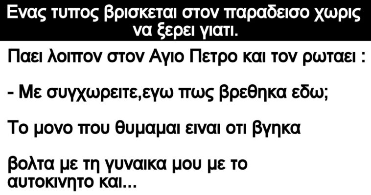 Ανέκδοτο: Ενας τυπος βρισκεται στον παραδεισο χωρις να ξερει γιατι