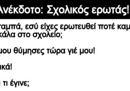 Ανέκδοτο: Σχολικός ερωτάς!