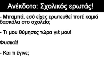 Ανέκδοτο: Σχολικός ερωτάς!