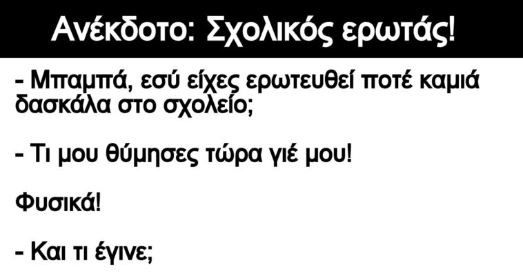 Ανέκδοτο: Σχολικός ερωτάς!