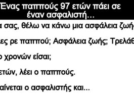 Ανέκδοτο: Ένας παππούς 97 ετών πάει σε έναν ασφαλιστή…